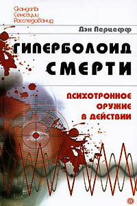 Гиперболоид смерти. Психотронное оружие в действии - Дэн Перцефф