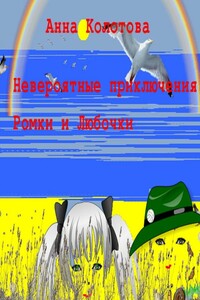 Невероятные приключения Ромки и Любочки - Анна Колотова
