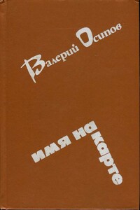 Усинский тракт - Валерий Дмитриевич Осипов