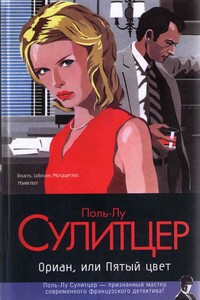 Ориан, или Пятый цвет - Поль-Лу Сулитцер