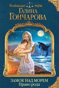 Право рода - Галина Дмитриевна Гончарова