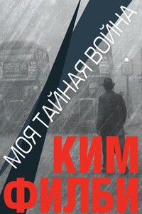 Моя тайная война - Ким Филби