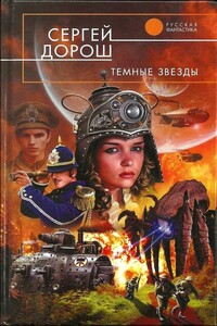 Темные звезды - Сергей Дорош