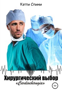 Хирургический выбор - Кэтти Спини