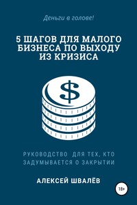 5 шагов для малого бизнеса по выходу из кризиса - Алексей Сергеевич Швалёв
