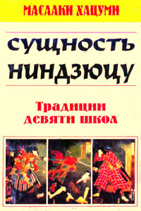 Сущность ниндзюцу. Традиции девяти школ - Масааки Хацуми
