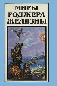 Миры Роджера Желязны. Том 14 - Роджер Желязны