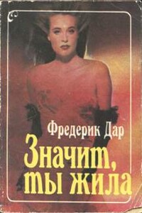 Значит, ты жила - Фредерик Дар
