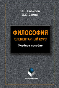Философия. Элементарный курс - Ольга Сергеевна Соина, Владимир Шакирович Сабиров