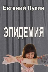 Эпидемия - Евгений Юрьевич Лукин