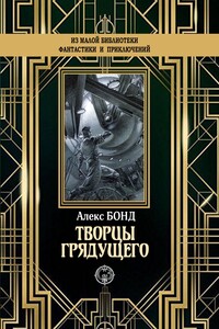 Творцы грядущего - Алекс Бонд