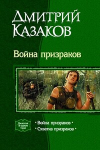 Война призраков - Дмитрий Львович Казаков