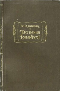 Крестьянин Гельмбрехт