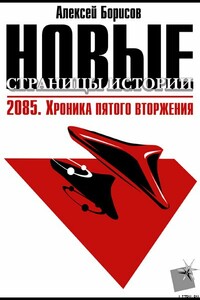 2085. Хроника пятого вторжения. - Алексей Борисов