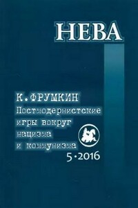 Постмодернистские игры вокруг нацизма и коммунизма - Константин Григорьевич Фрумкин