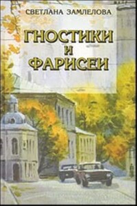 Гностики и фарисеи - Светлана Георгиевна Замлелова