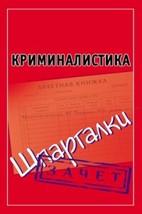 Криминалистика - Андрей Витальевич Петренко