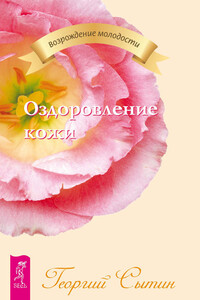 Оздоровление кожи - Георгий Николаевич Сытин