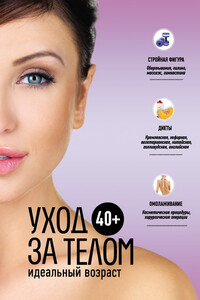 40+. Уход за телом - Анастасия Витальевна Колпакова