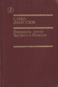 Государева почта + Заутреня в Рапалло - Савва Артемьевич Дангулов