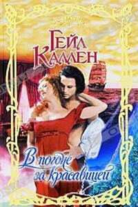 В погоне за красавицей - Гейл Каллен