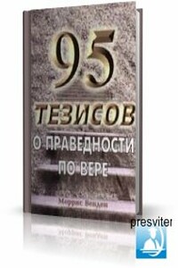 95 тезисов о праведности по вере - Моррис Венден
