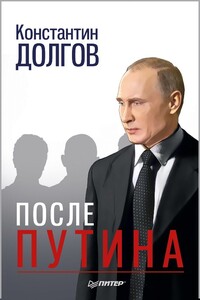 После Путина - Константин Геннадьевич Долгов