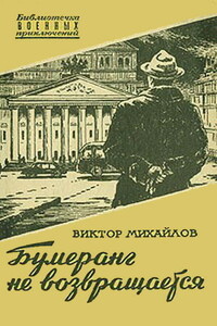 Бумеранг не возвращается - Виктор Семенович Михайлов