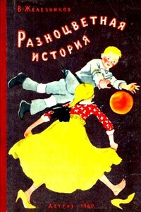 Разноцветная история - Владимир Карпович Железников