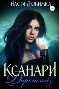 Ксанари: Дорога слёз - Настя Любимка