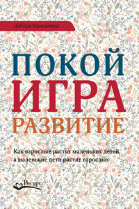 Покой, игра, развитие - Дебора Макнамара
