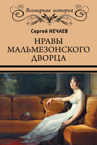 Нравы Мальмезонского дворца - Сергей Юрьевич Нечаев
