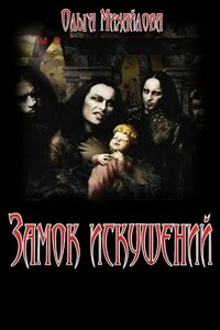 Замок искушений - Ольга Николаевна Михайлова