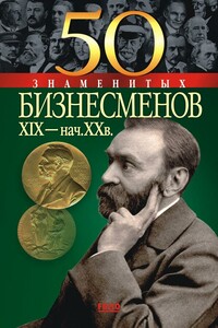 50 знаменитых бизнесменов XIX – начала XX в. - Юрий Сергеевич Пернатьев, Елена Константиновна Васильева