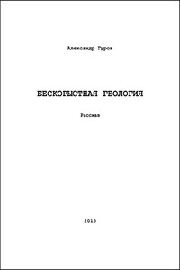 Бескорыстная геология