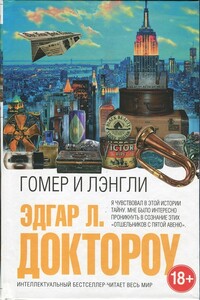 Гомер и Лэнгли - Эдгар Лоуренс Доктороу