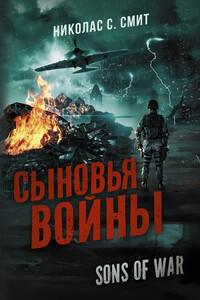 Сыновья войны - Николас Сенсбери Смит
