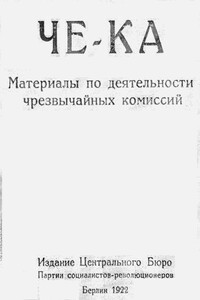 Че-Ка - Коллектив Авторов