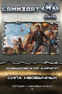 Сила Необычных - Кирилл Сергеевич Довыдовский