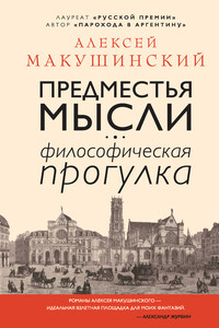 Предместья мысли - Алексей Анатольевич Макушинский