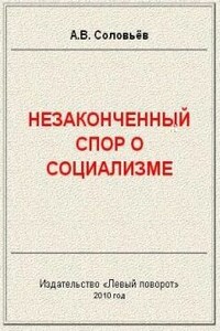 Незаконченный спор о социализме - Авенир Васильевич Соловьёв