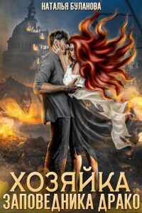 Хозяйка заповедника Драко - Наталья Александровна Буланова