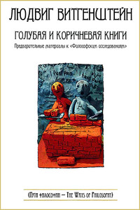 Голубая и коричневая книги - Людвиг Витгенштейн