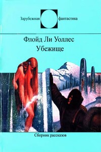 Убежище - Фредерик Л. Уоллес