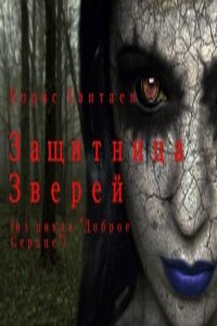 Защитница зверей - Борис Хантаев