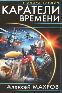 Каратели времени - Алексей Михайлович Махров
