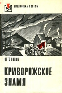 Криворожское знамя - Отто Готше