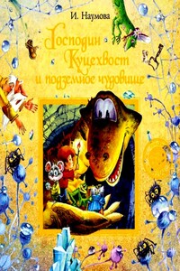 Господин Куцехвост и подземное чудовище - Ирина Матвеевна Наумова