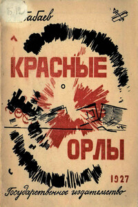 Красные орлы - Николай Алексеевич Бабаев