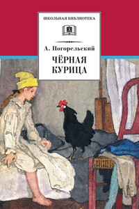 Чёрная курица, или Подземные жители - Антоний Погорельский